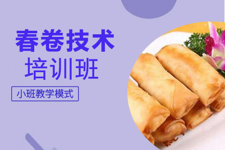 泉州春卷技术培训班
