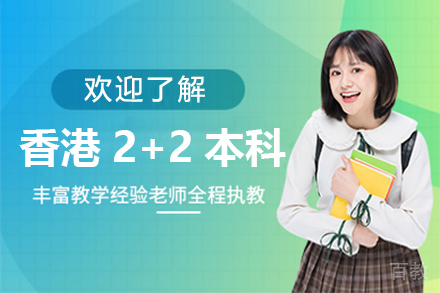 香港2+2本科项目培训