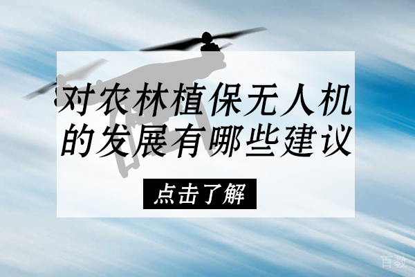 对农林植保无人机的发展有哪些建议 