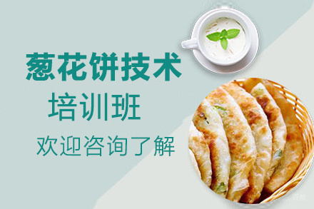 泉州葱花饼技术培训班