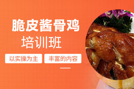 泉州脆皮酱骨鸡培训班