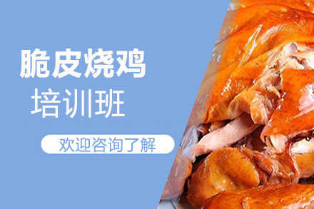 泉州脆皮烧鸡培训班