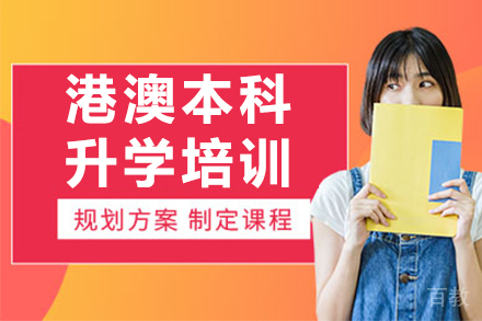 港澳本科升学培训课