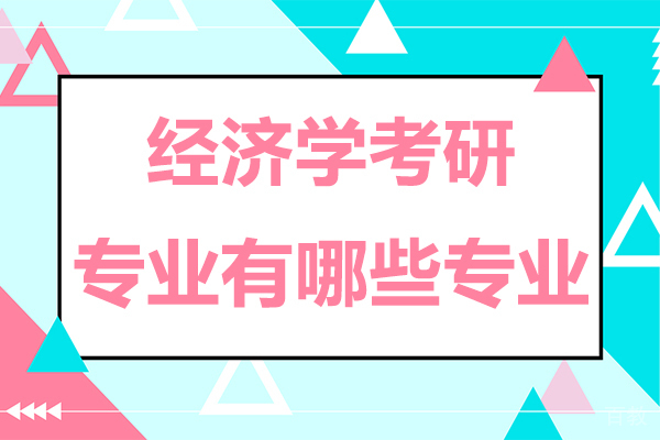 经济学考研核心专业方向深度解析