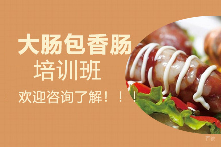 泉州大肠包香肠培训班