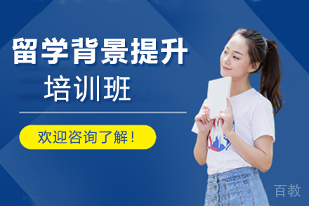 苏州留学背景提升培训班