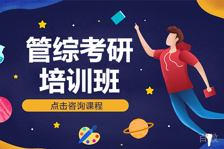 管综考研培训班
