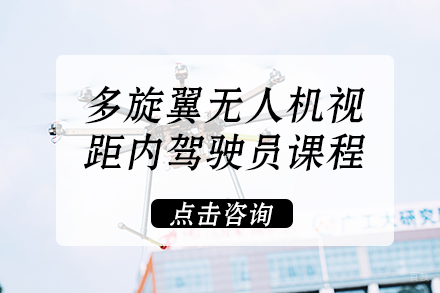 南宁多旋翼无人机视距内驾驶员课程