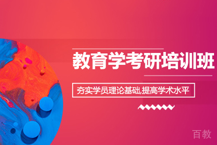 教育学考研培训班