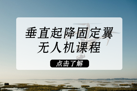 南宁垂直起降固定翼无人机课程