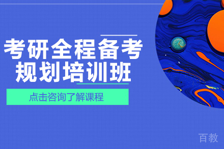 考研全程备考规划培训班