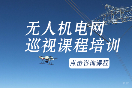 南宁无人机电网巡视课程培训