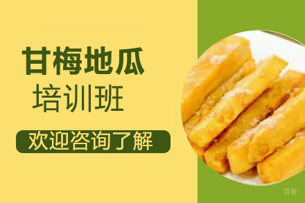 泉州甘梅地瓜培训班