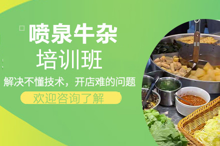 泉州喷泉牛杂培训班
