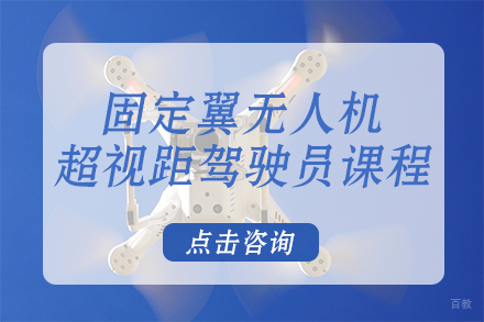 南宁固定翼无人机超视距驾驶员课程