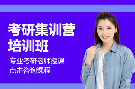 考研集训营培训班