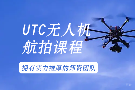 南宁UTC无人机航拍课程