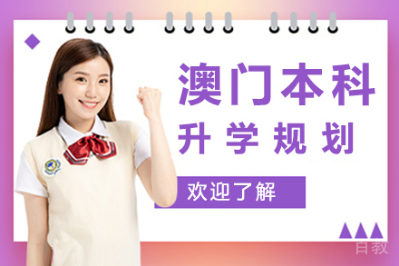 澳门本科升学规划培训