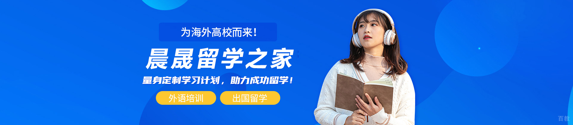 天津晨晟留学之家