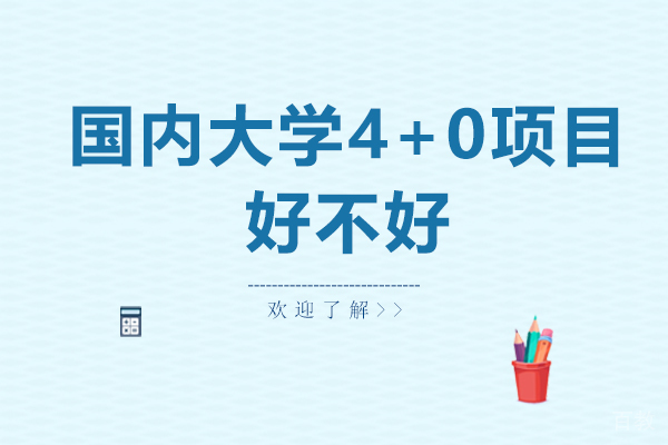 国内大学4+0项目好不好 