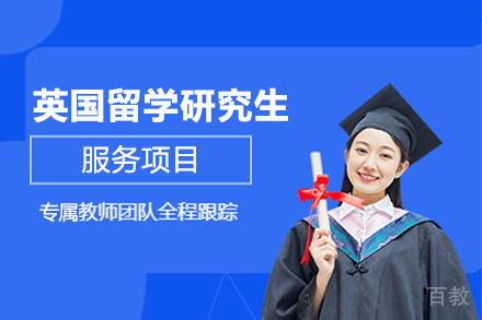 英国留学研究生服务项目