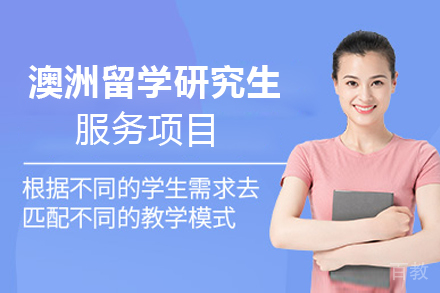 澳洲留学研究生服务项目