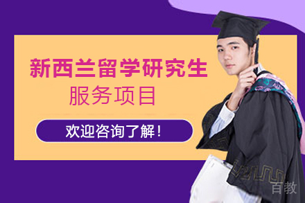 新西兰留学研究生服务项目