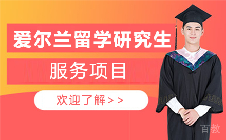 爱尔兰留学研究生服务项目