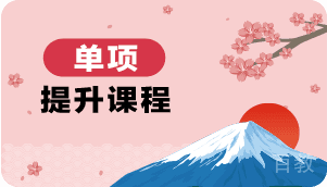 日语单项提升课程