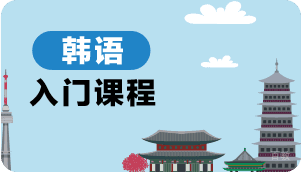 韩语入门课程