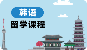 韩语留学课程