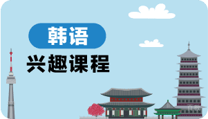 韩语兴趣课程