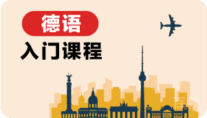 德语入门课程