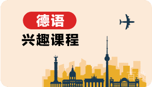 德语兴趣课程