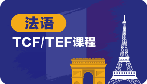 法语TCF/TEF课程