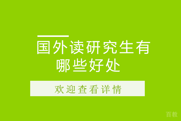 《国外读研究生有哪些好处》 