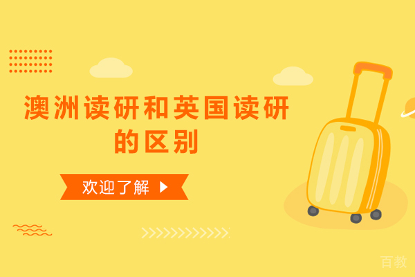 澳洲读研和英国读研的区别 