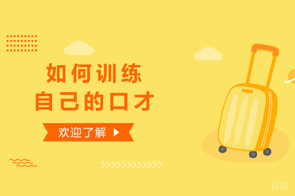 如何训练自己的口才 