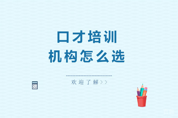 口才培训机构怎么选 