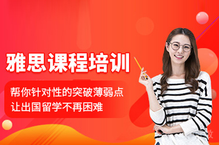 雅思培训课程
