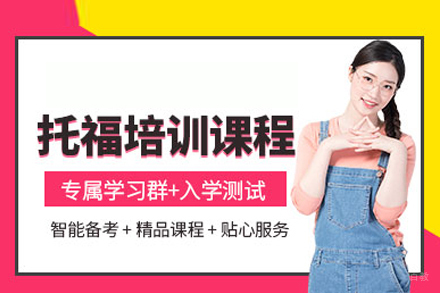 托福培训课程