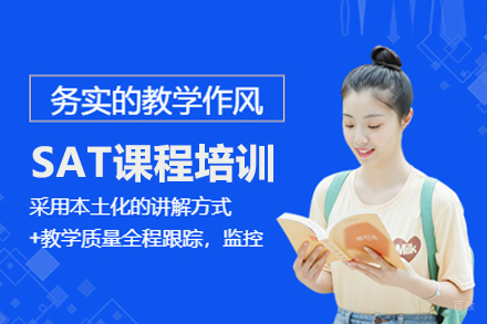 SAT课程培训