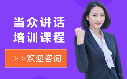 当众讲话课程