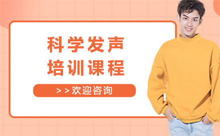 科学发声课程