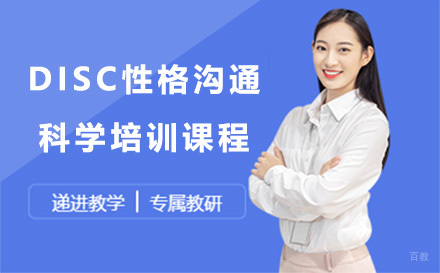 DISC性格沟通科学培训课程
