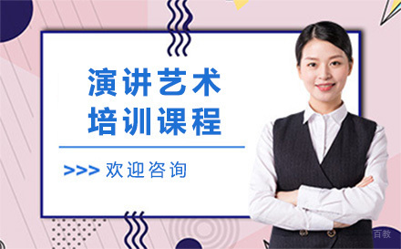 演讲艺术培训课程