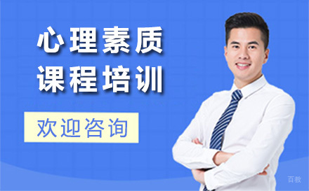 心理素质课程培训
