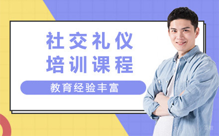 社交礼仪培训课程