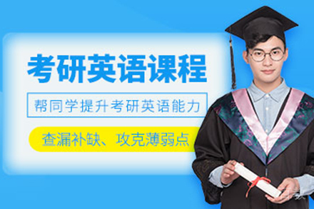 考研英语培训班