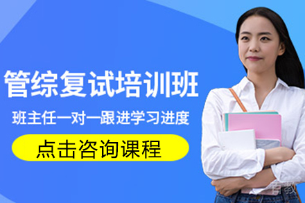 管综复试培训班